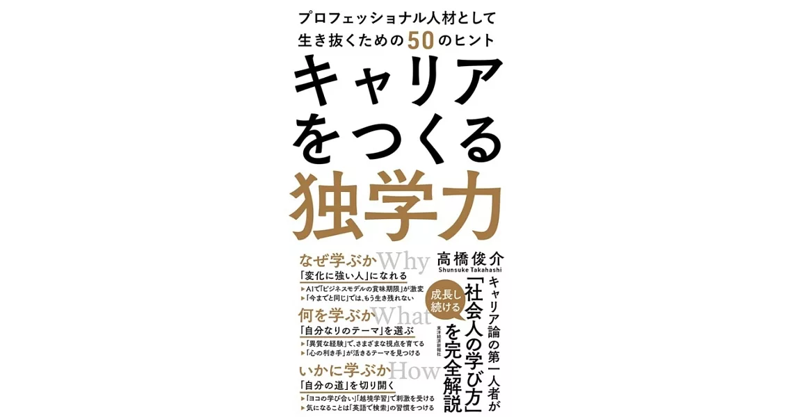 キャリアをつくる独学力 | 拾書所