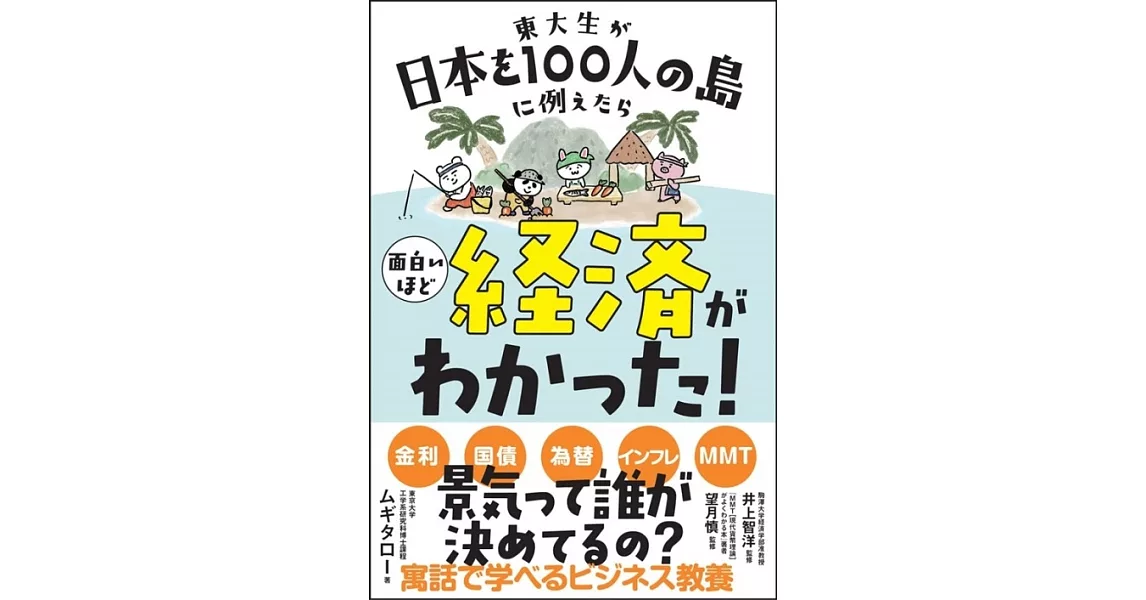 東大生が日本を100人の島に例えたら面白いほど経済がわかった！ | 拾書所