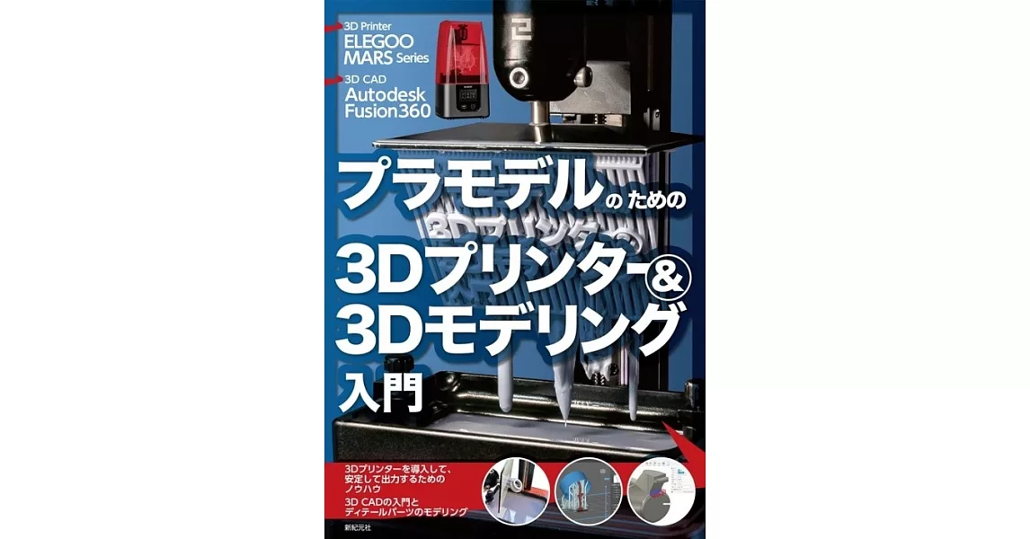 プラモデルのための3Dプリンター＆3Dモデリング入門 | 拾書所