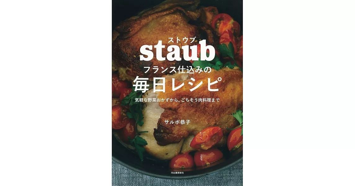 ストウブ フランス仕込みの毎日レシピ: 気軽な野菜おかずから、ごちそう肉料理まで | 拾書所