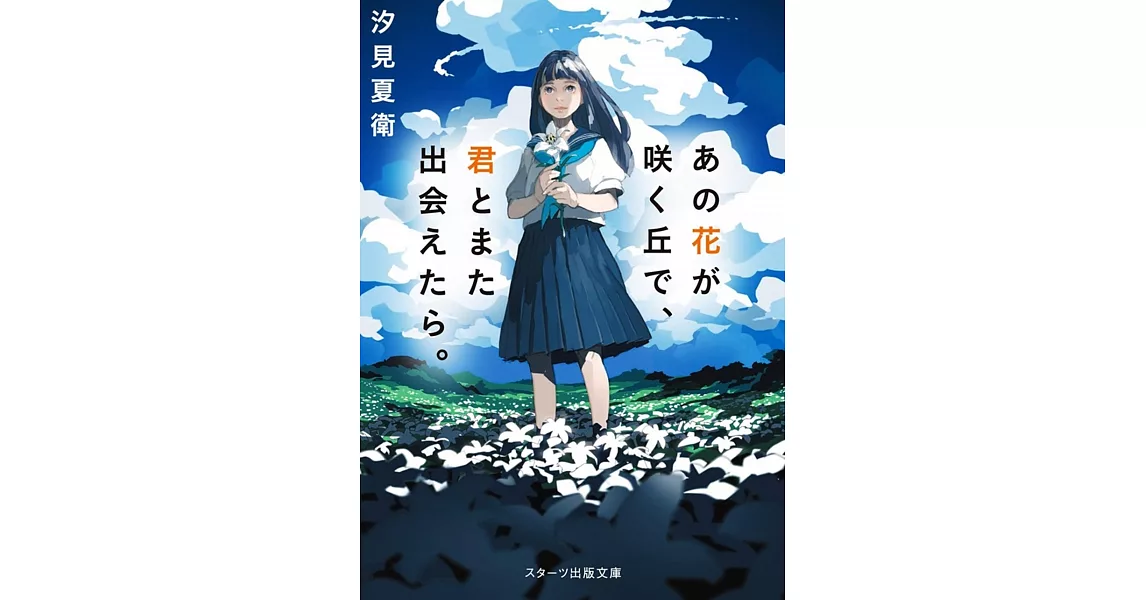 あの花が咲く丘で、君とまた出会えたら。 (スターツ出版文庫) | 拾書所