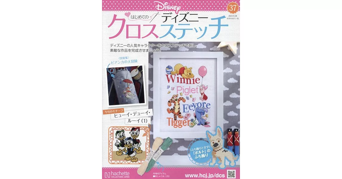 迪士尼十字繡裝飾圖案手藝特刊 37：附輝兒、杜兒、路兒（1）圖案材料組 | 拾書所