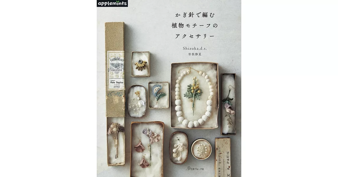 曾根靜夏鉤針編織植物造型飾品手藝作品集 | 拾書所