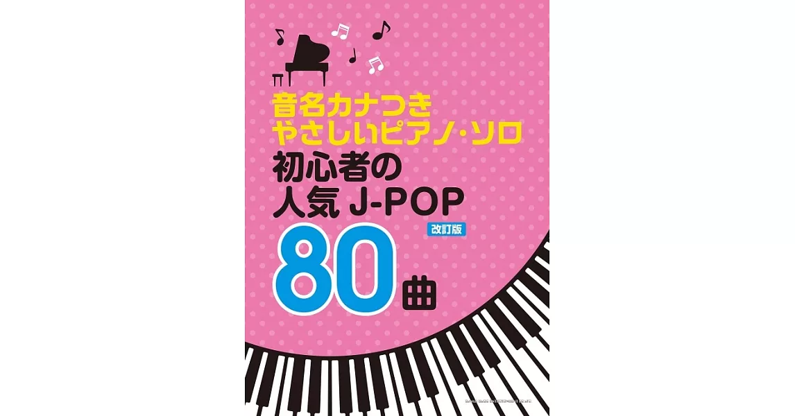 （新版）簡單初學人氣J－POP歌曲鋼琴彈奏樂譜精選80曲 | 拾書所