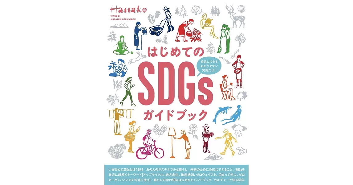 Hanako特別編集 SDGs | 拾書所