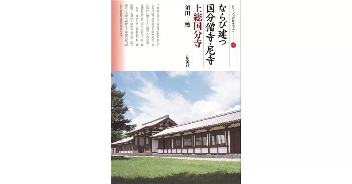 ならび建つ国分僧寺・尼寺　上総国分寺 | 拾書所