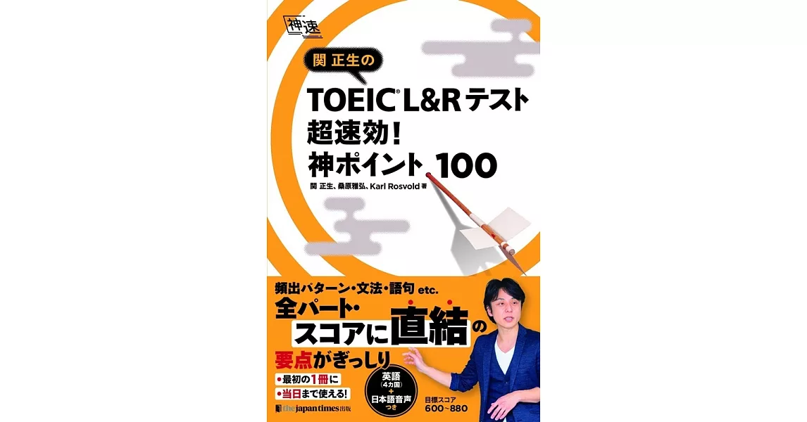 関正生の TOEIC®  L&Rテスト 超速効!神ポイント100 | 拾書所