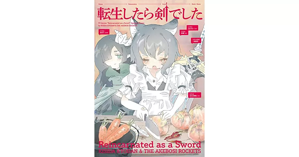 轉生就是劍 OP「転生したら剣でした」初回限定盤 岸田教団＆THE明星ロケッツ コメント | 拾書所