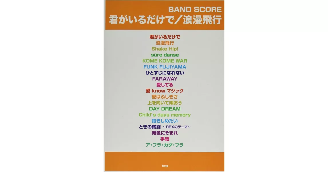 米米CLUB人氣歌曲音樂團譜集：只要有你在／浪漫飛行 | 拾書所