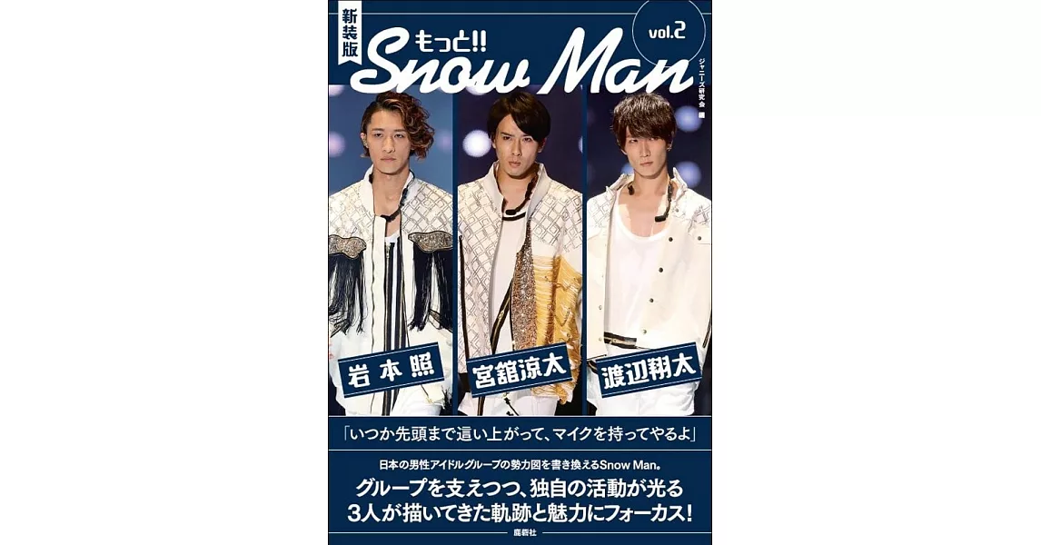 （新版）Snow Man完全寫真手冊：もっと！！Snow Man VOL.2（岩本照‧宮館涼太‧渡邊翔太） | 拾書所