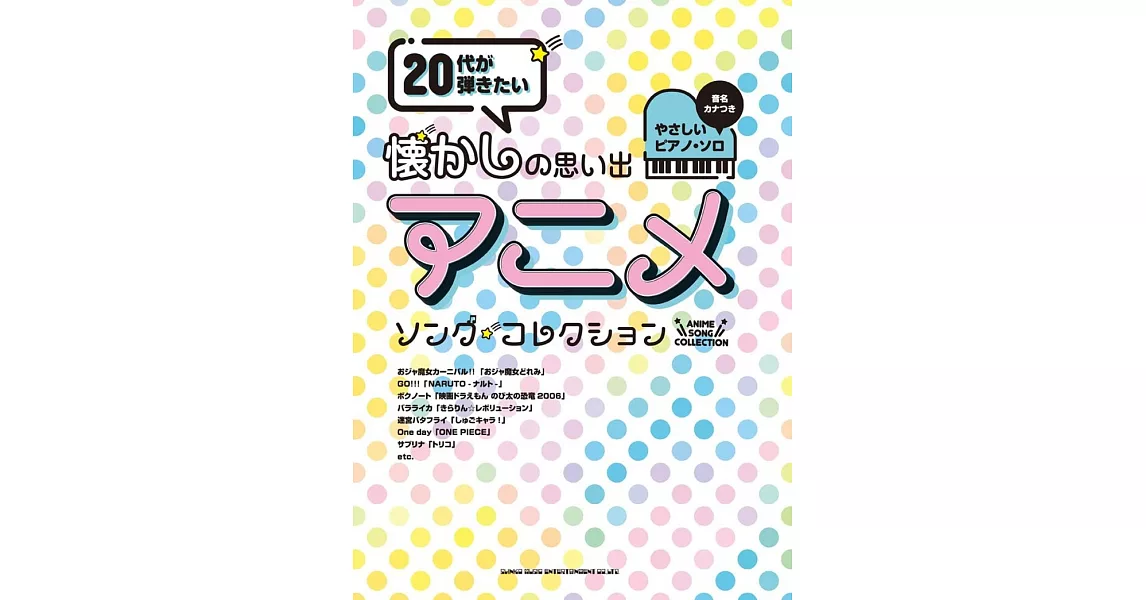 簡單初學懷舊動畫歌曲鋼琴彈奏樂譜精選集 | 拾書所