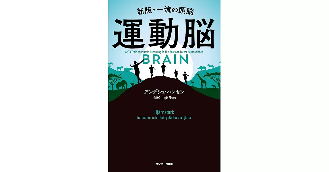 運動脳－新板・一流の頭脳 | 拾書所