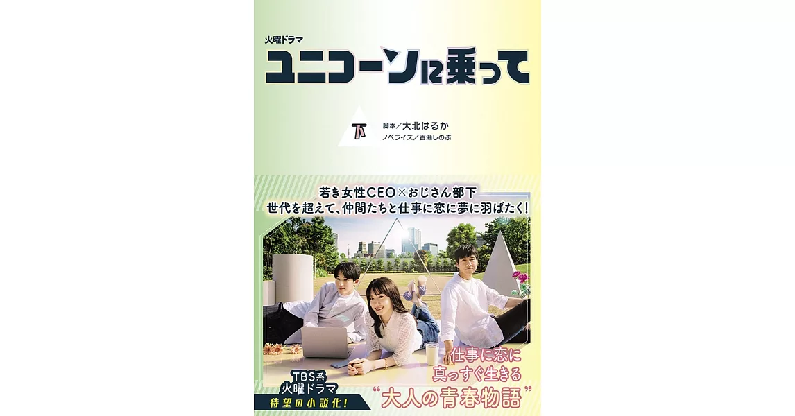 火曜ドラマ　ユニコーンに乗って　下 | 拾書所