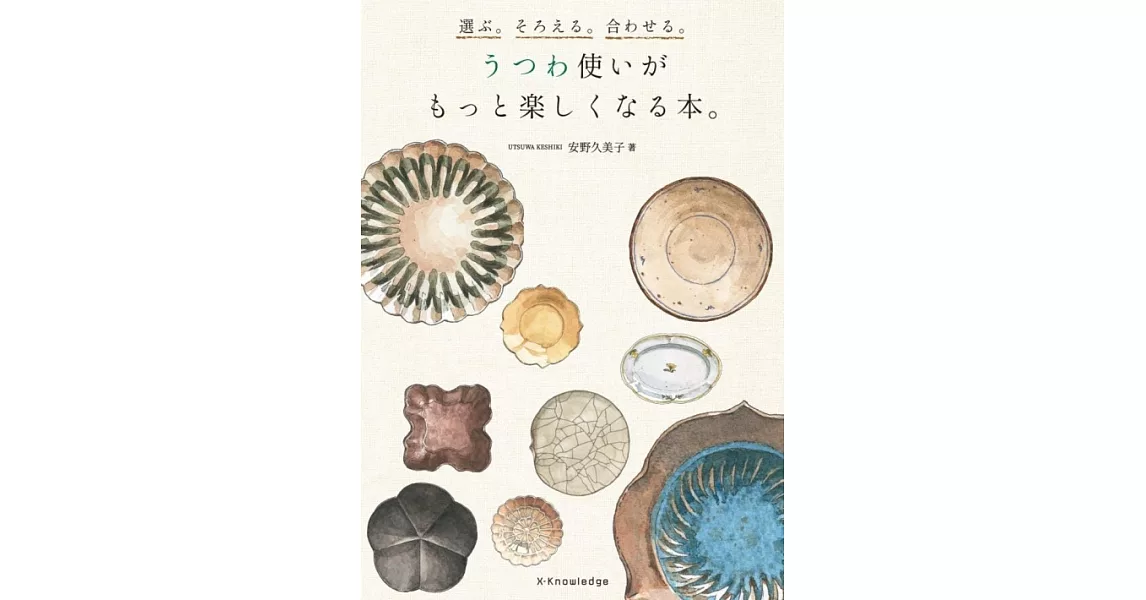 選ぶ。そろえる。合わせる。うつわ使いがもっと楽しくなる本。 | 拾書所