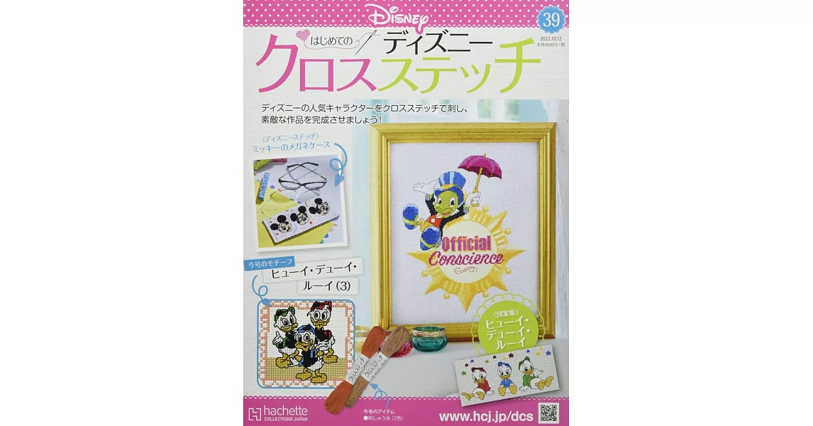 迪士尼十字繡裝飾圖案手藝特刊 39：附輝兒、杜兒、路兒（3）圖案材料組 | 拾書所