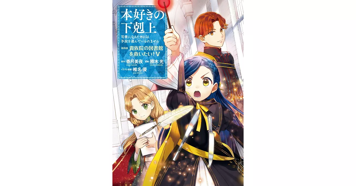 本好きの下剋上～司書になるためには手段を選んでいられません～ 第四部 「貴族院の図書館を救いたい！5」 | 拾書所