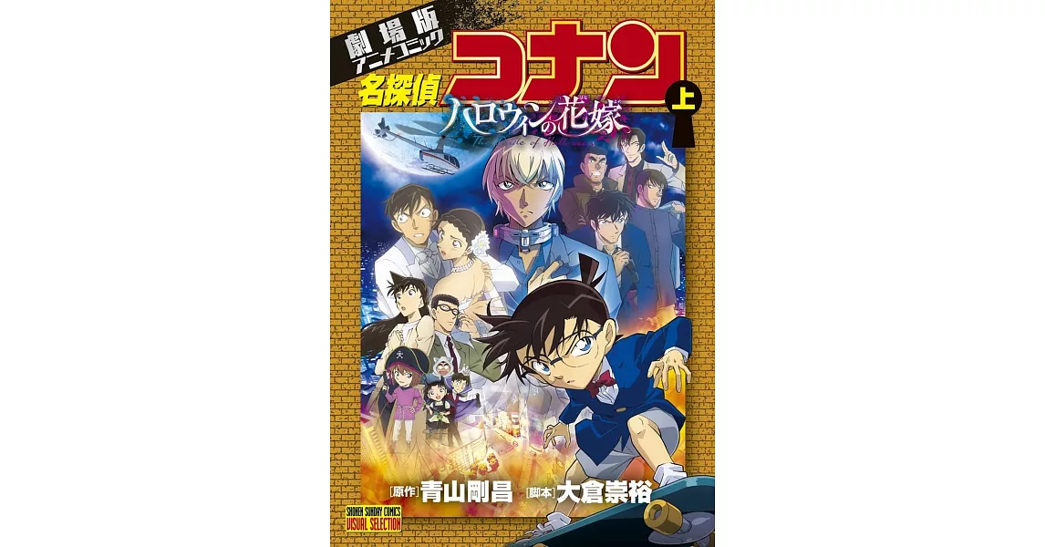 劇場版アニメコミック名探偵コナン ハロウィンの花嫁 (上) | 拾書所