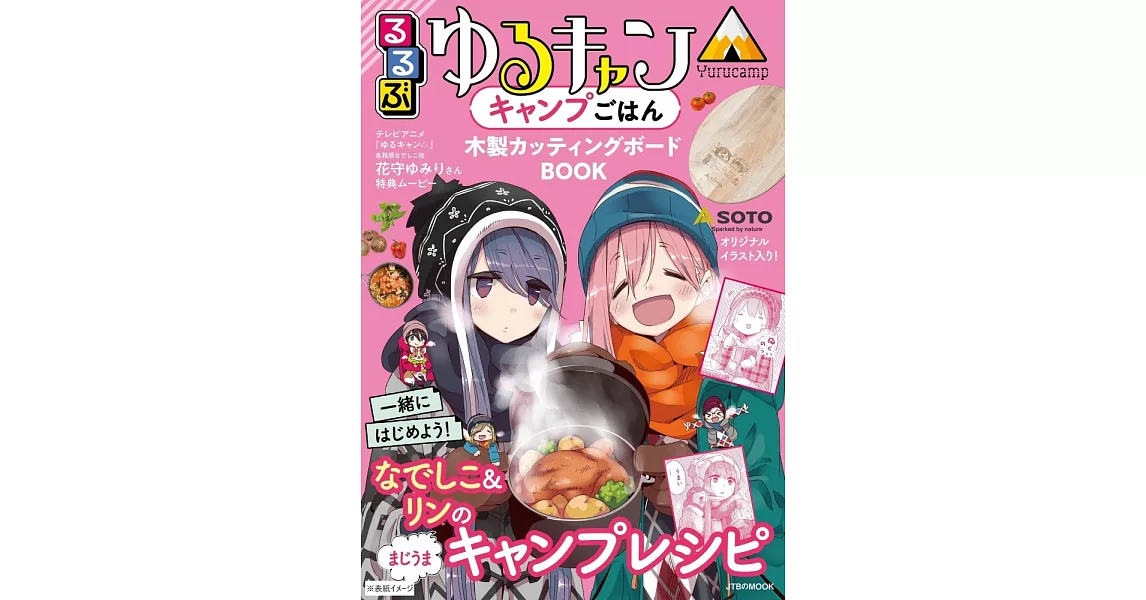 搖曳露營△美味露營料理情報特刊：附木製砧板 | 拾書所