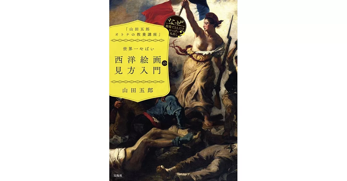 「山田五郎 オトナの教養講座」 世界一やばい西洋絵画の見方入門 | 拾書所