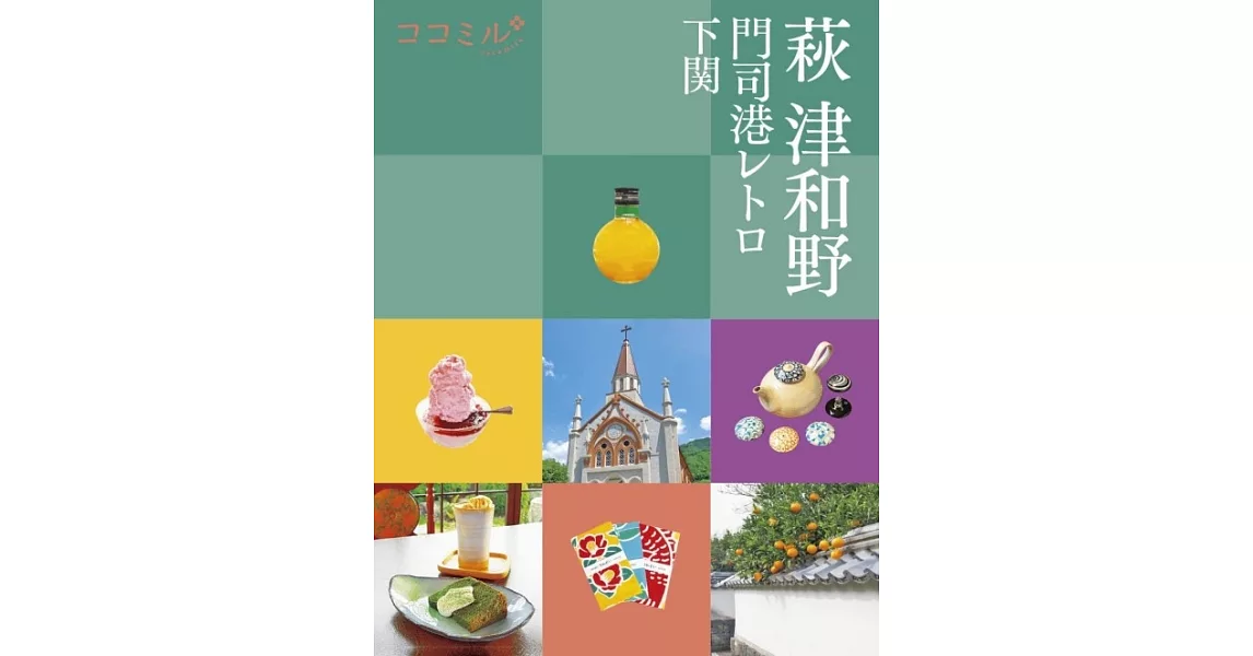 ココミル 萩 津和野 門司港レトロ 下関 | 拾書所