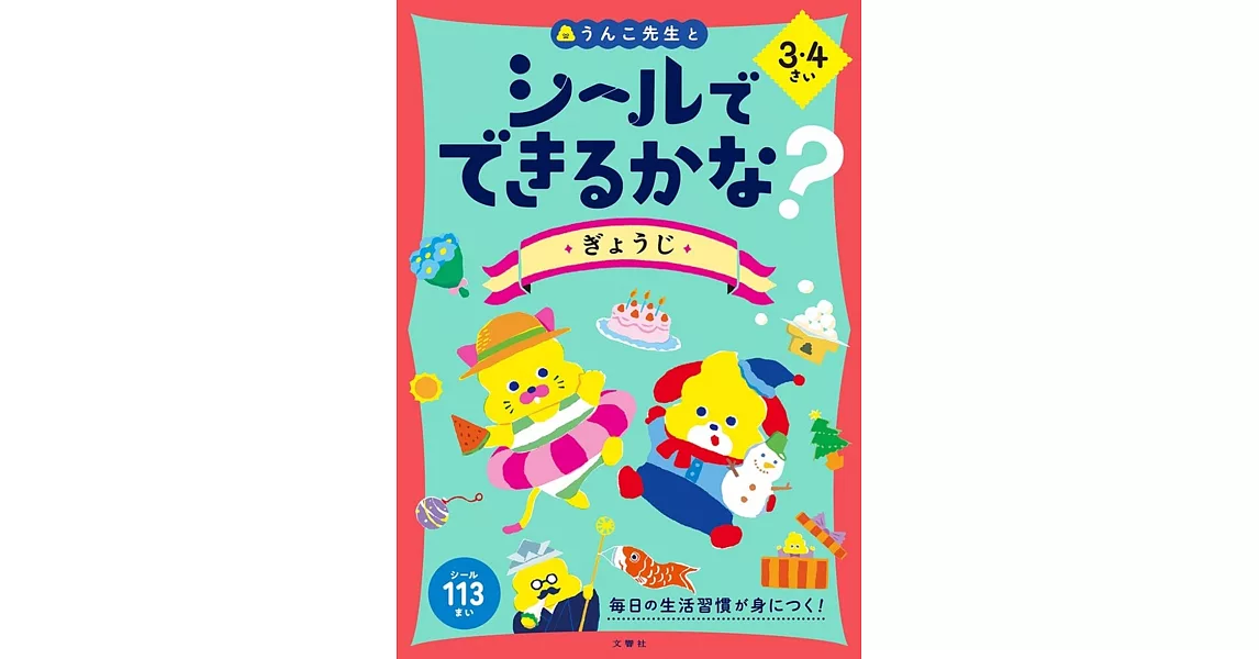 シールでできるかな？　ぎょうじ　3・4さい | 拾書所