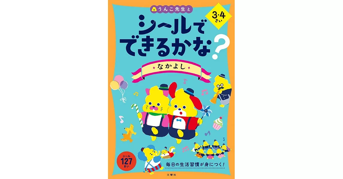 シールでできるかな？　なかよし　3・4さい | 拾書所