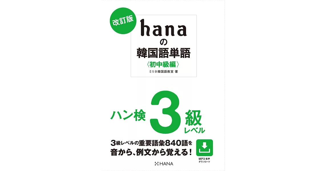 改訂版 hanaの韓国語単語〈初中級編〉ハン検3級レベル | 拾書所