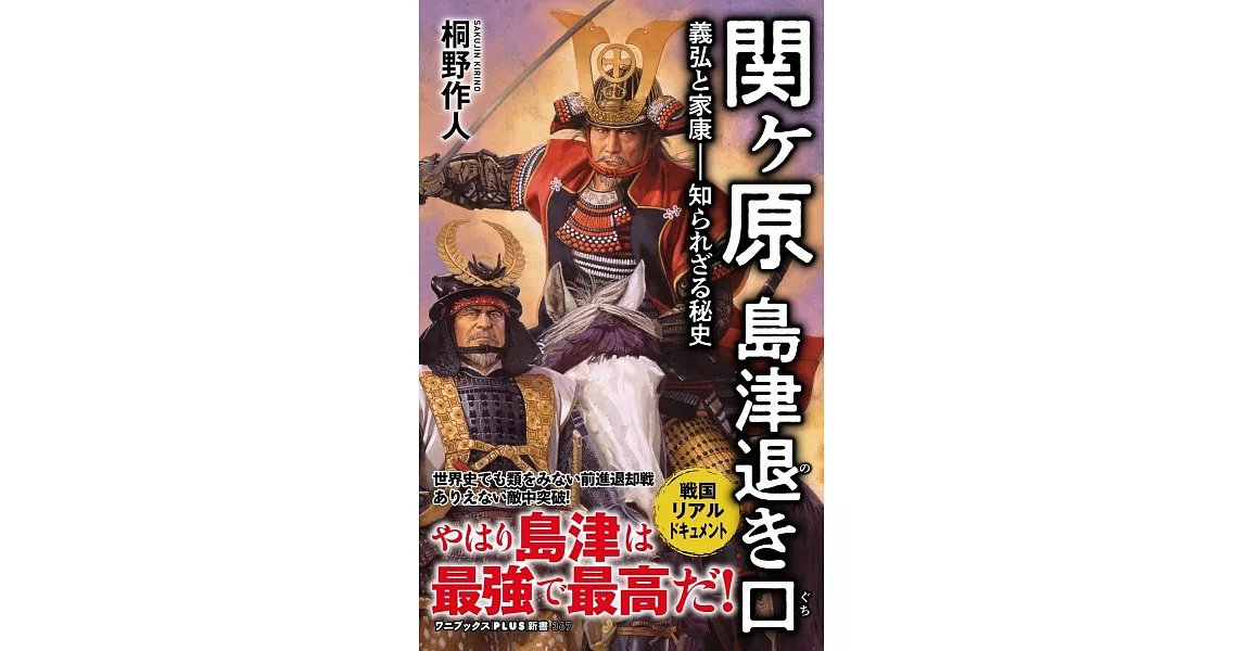 関ヶ原 島津退き口 - 家康と義弘―知られざる関係（仮） | 拾書所