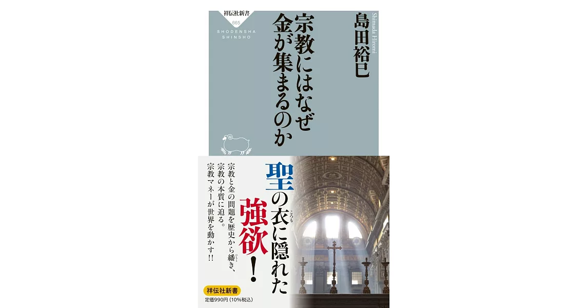 宗教にはなぜ金が集まるのか | 拾書所