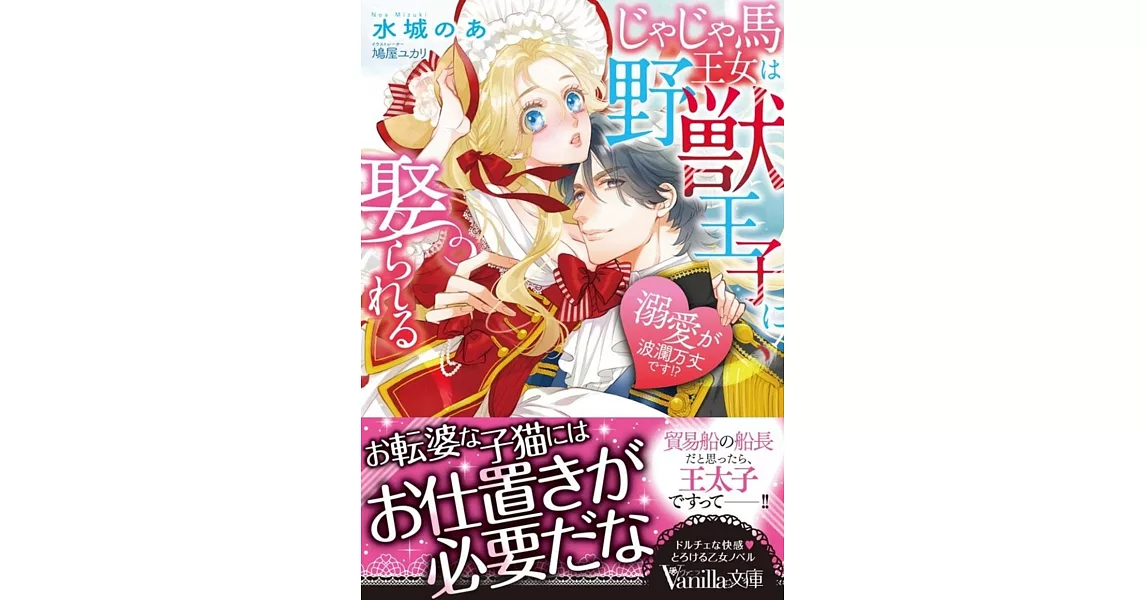 じゃじゃ馬王女は野獣王子に娶られる~溺愛が波瀾万丈です!?~ | 拾書所