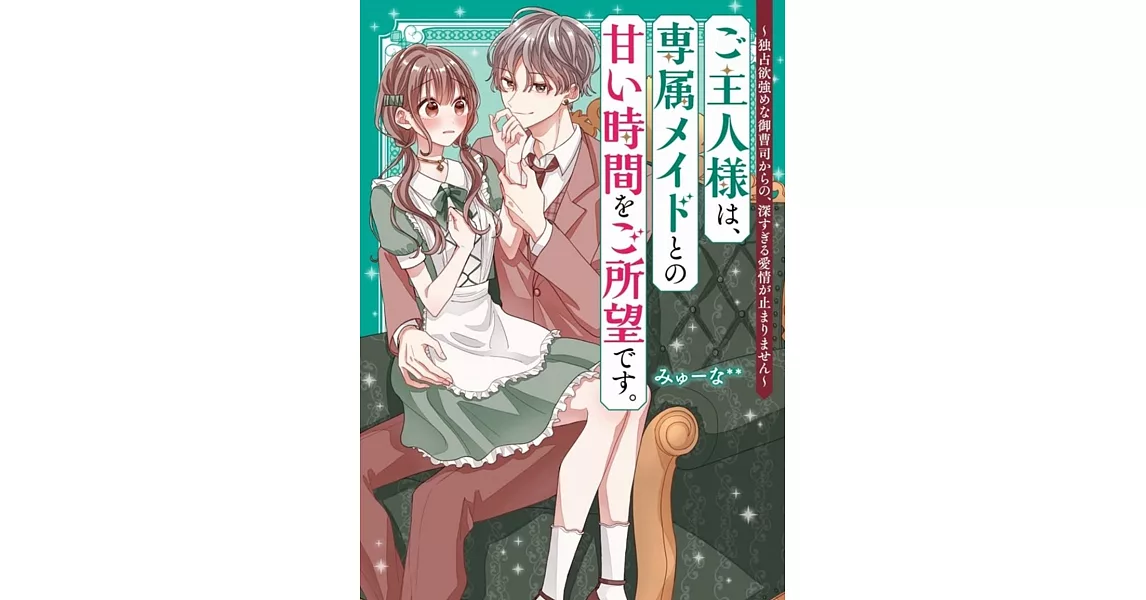 ご主人様は、専属メイドとの甘い時間をご所望です。~独占欲強めな御曹司からの、深すぎる愛情が止まりません~ | 拾書所