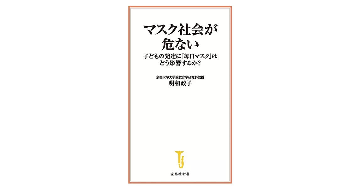 マスク社会が危ない 子どもの発達に「毎日マスク」はどう影響するか？ | 拾書所