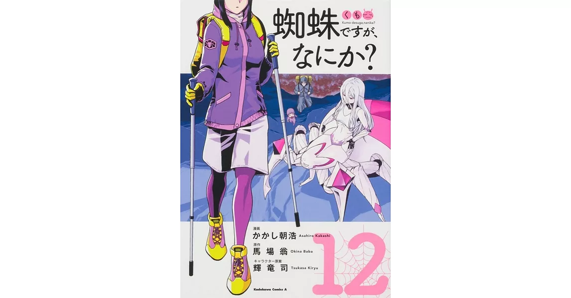 蜘蛛ですが、なにか? 12 | 拾書所