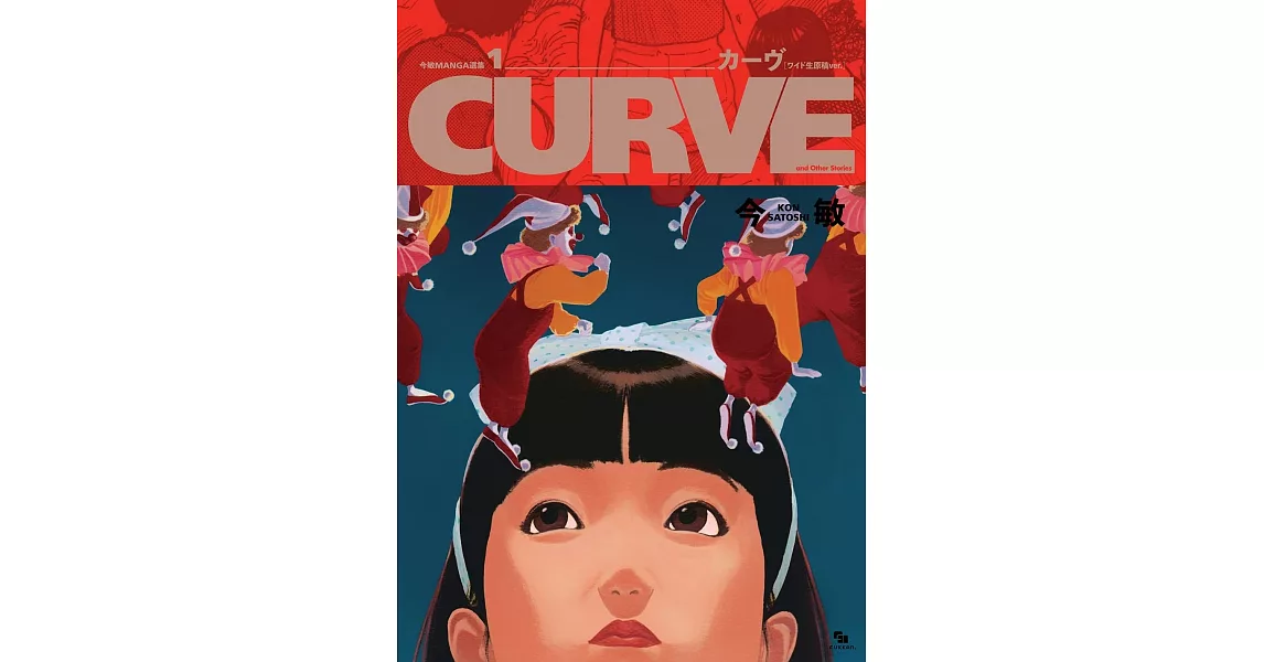 今敏漫畫作品精選集 1：CURVE | 拾書所