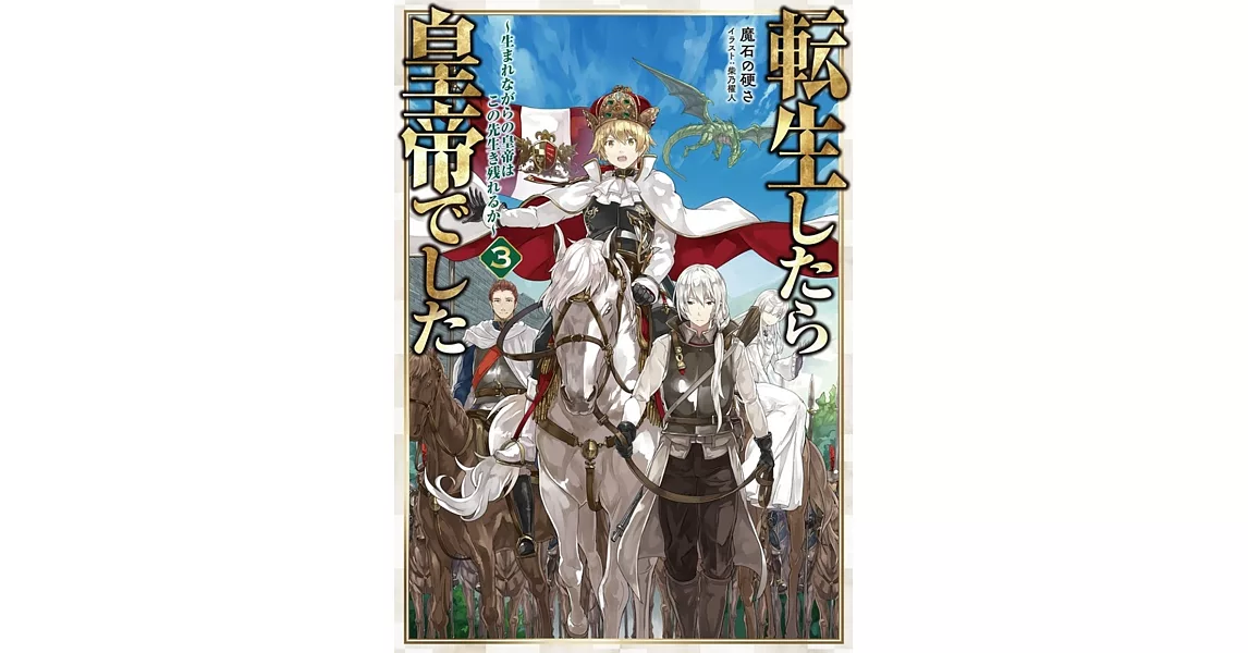 転生したら皇帝でした3~生まれながらの皇帝はこの先生き残れるか~ | 拾書所