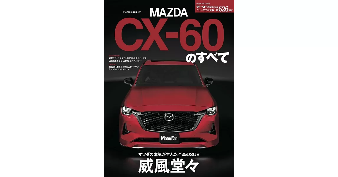 MAZDA馬自達CX－60車款完全專集 | 拾書所