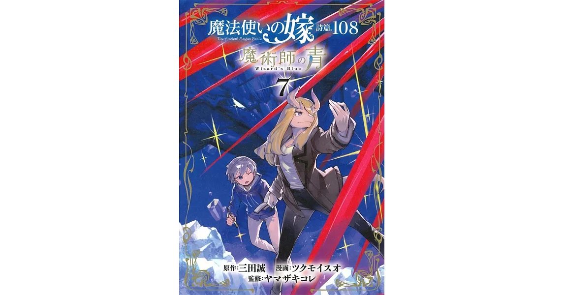 魔法使いの嫁 詩篇.108　魔術師の青 7 | 拾書所