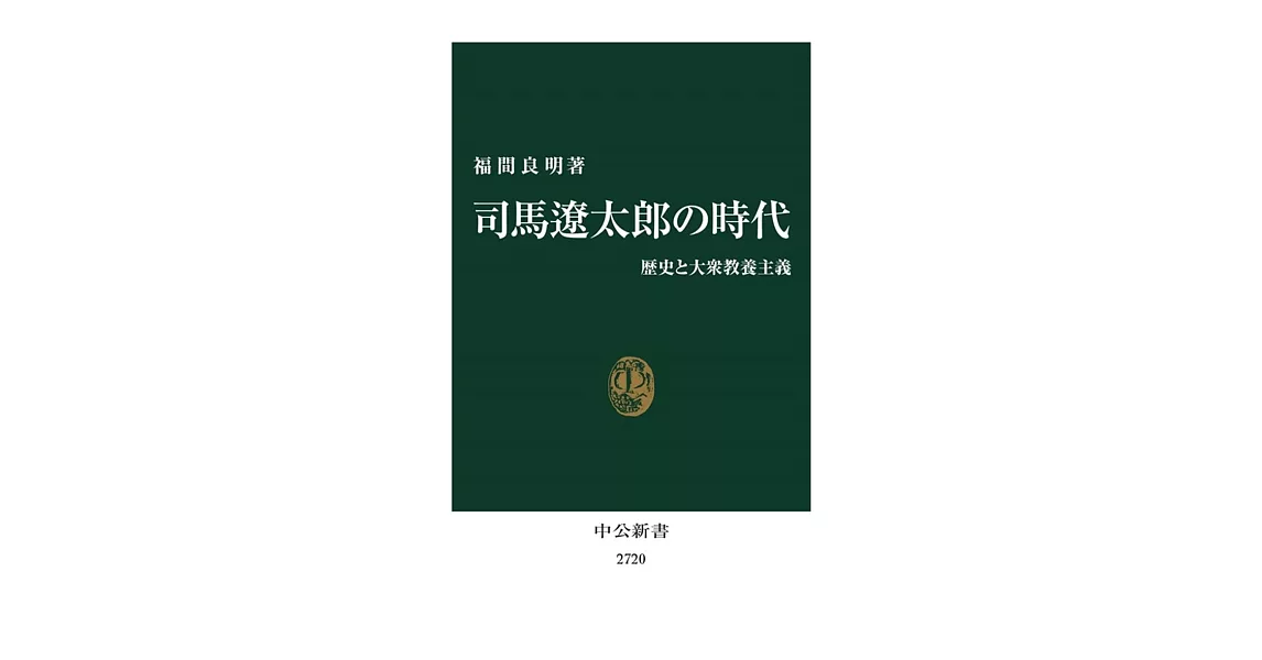 司馬遼太郎の時代-歴史と大衆教養主義 | 拾書所