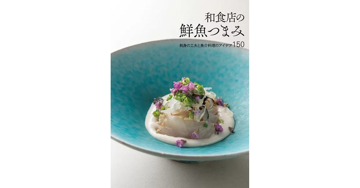 和食店の鮮魚つまみ: 刺身の工夫と魚介料理のアイデア150 | 拾書所