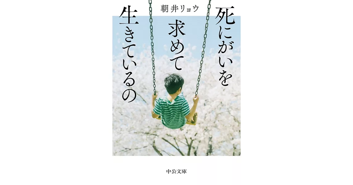 死にがいを求めて生きているの | 拾書所