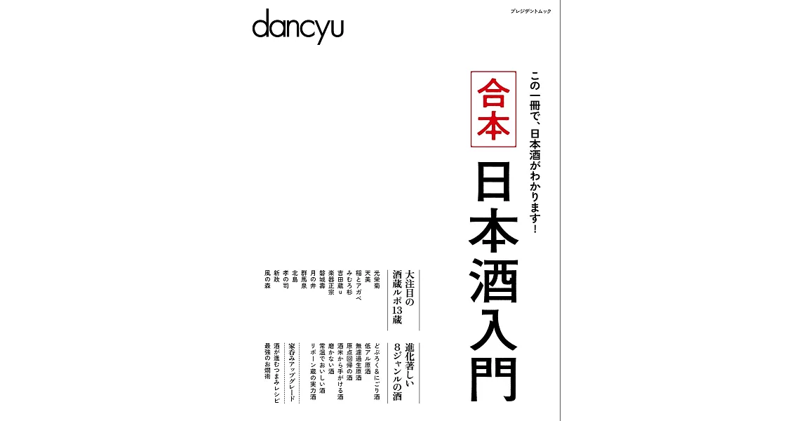 dancyu日本酒入門完全保存解析讀本 | 拾書所