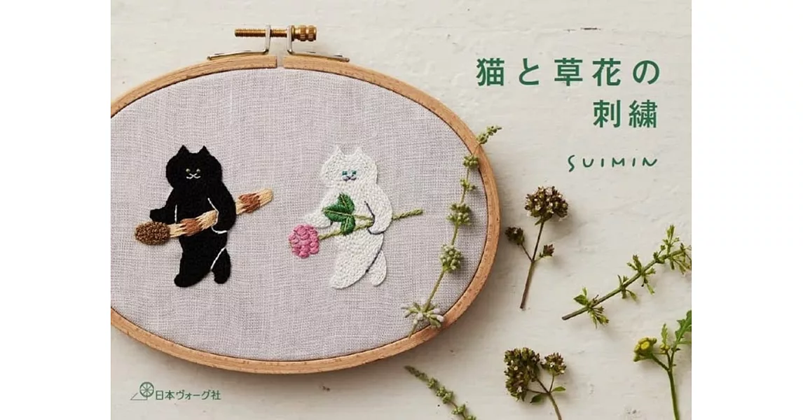 SUIMIN可愛貓咪與草花刺繡圖案作品手冊 | 拾書所