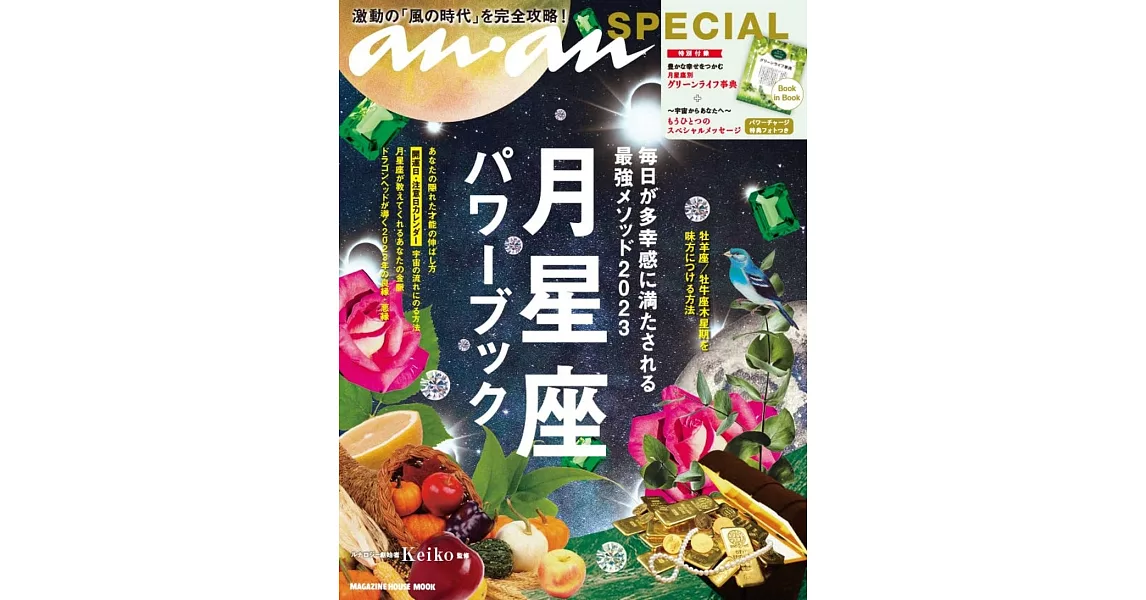 anan SPECIAL 月星座パワーブック 毎日が多幸感に満たされる最強メソッド2023 | 拾書所