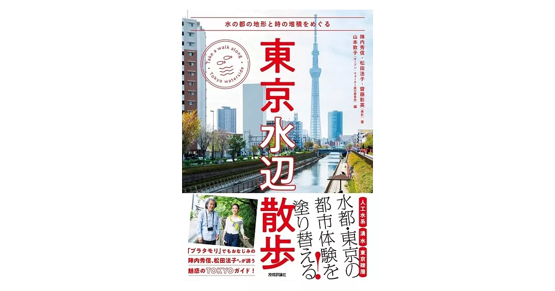 東京水辺散歩～水の都の地形と時の堆積をめぐる | 拾書所