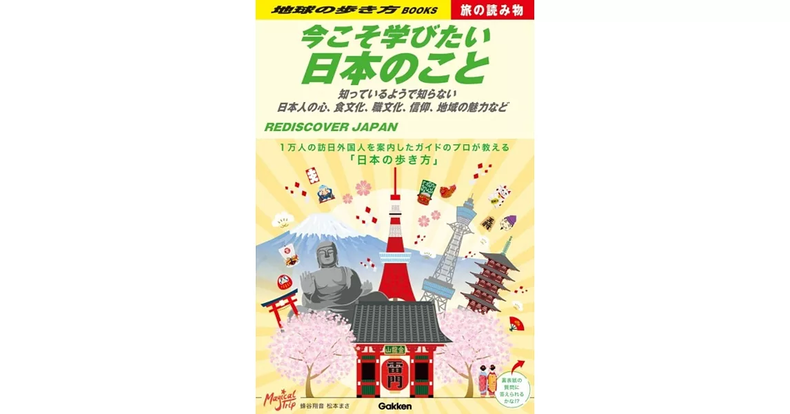 今こそ学びたい日本のこと: 知っているようで知らない 日本人の心、食文化、職文化、信仰、地域の魅力など | 拾書所