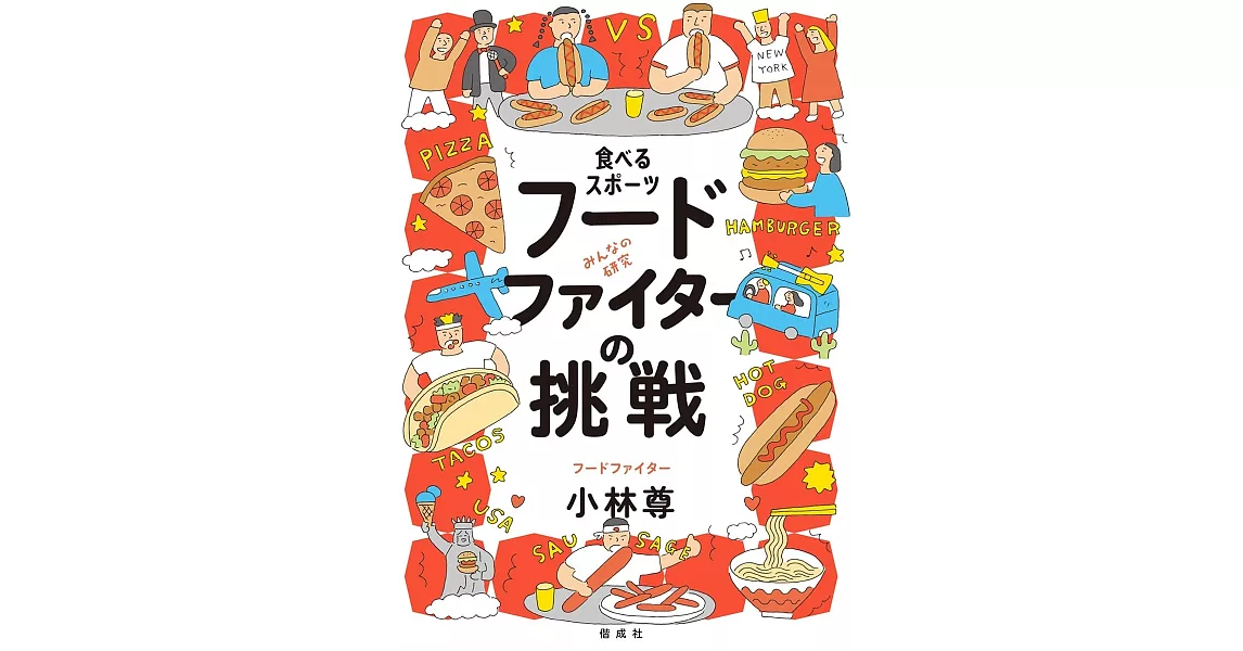 食べるスポーツ フードファイターの挑戦 | 拾書所