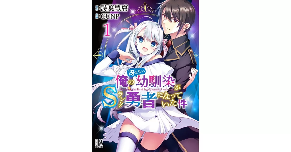 俺の冴えない幼馴染がＳランク勇者になっていた件 1 | 拾書所