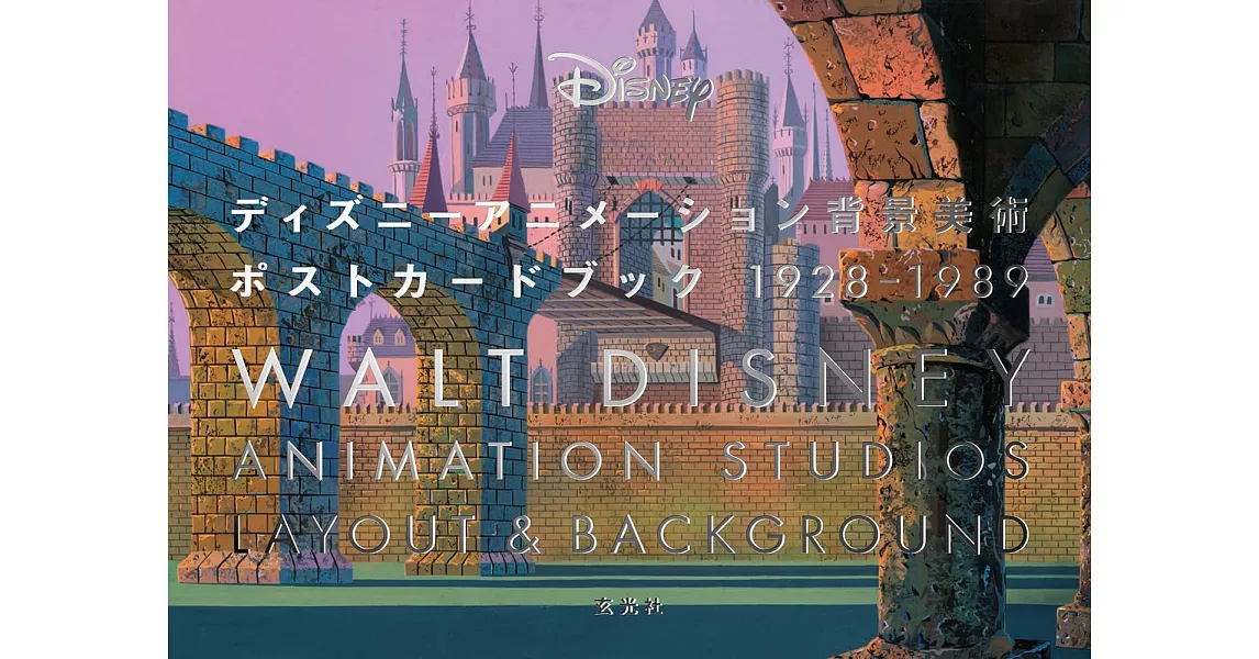 迪士尼動畫背景美術明信片收藏圖集 1928～1989 | 拾書所