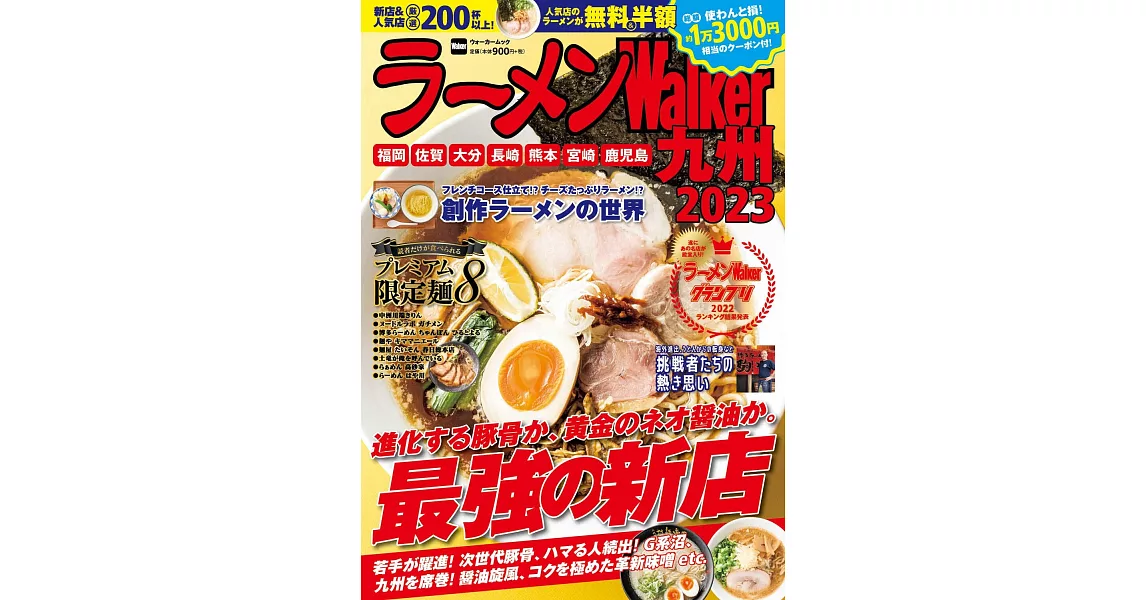 拉麵Walker九州店家導覽情報專集 2023 | 拾書所