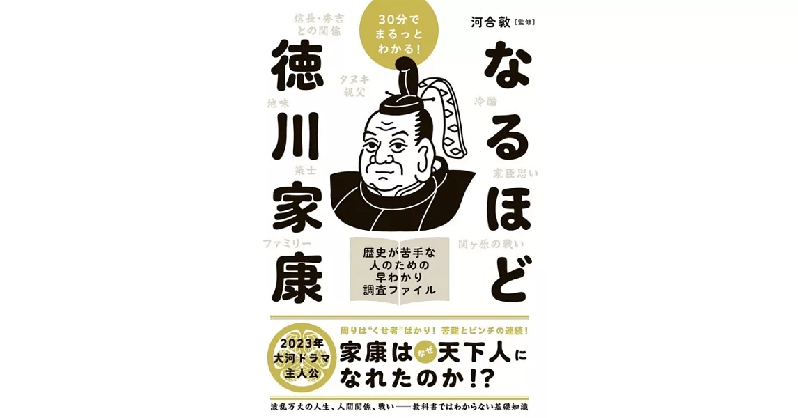 30分でまるっとわかる！　なるほど徳川家康 | 拾書所